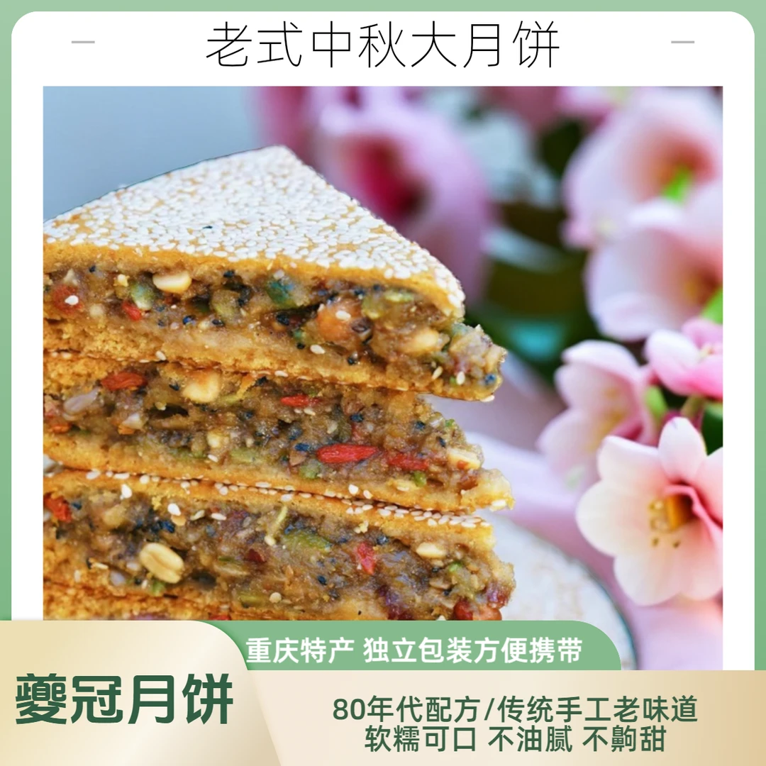 夔冠牌重庆奉节老式手工中秋精致核桃五仁大月饼新鲜制作开袋即食