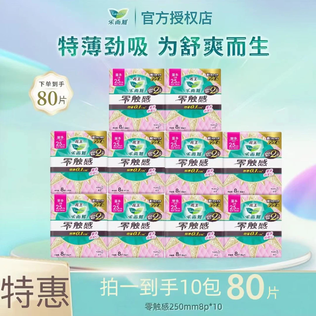 【自选长度】花王乐而雅零触感特薄透气瞬吸防漏 日/夜卫生巾10包装