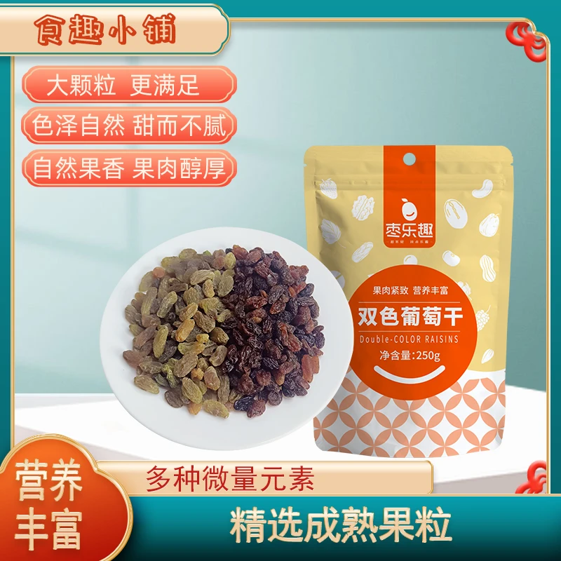 枣乐趣双色葡萄干250g新疆特产免洗提子绿香妃黑加仑零食果干果脯