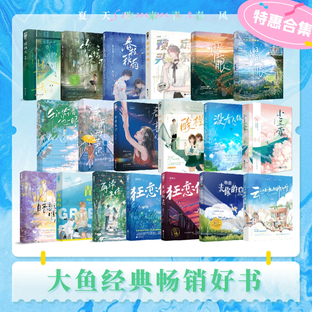 印特签+色纸/明信片/笔记本【大鱼文学】大鱼经典畅销小说实体书