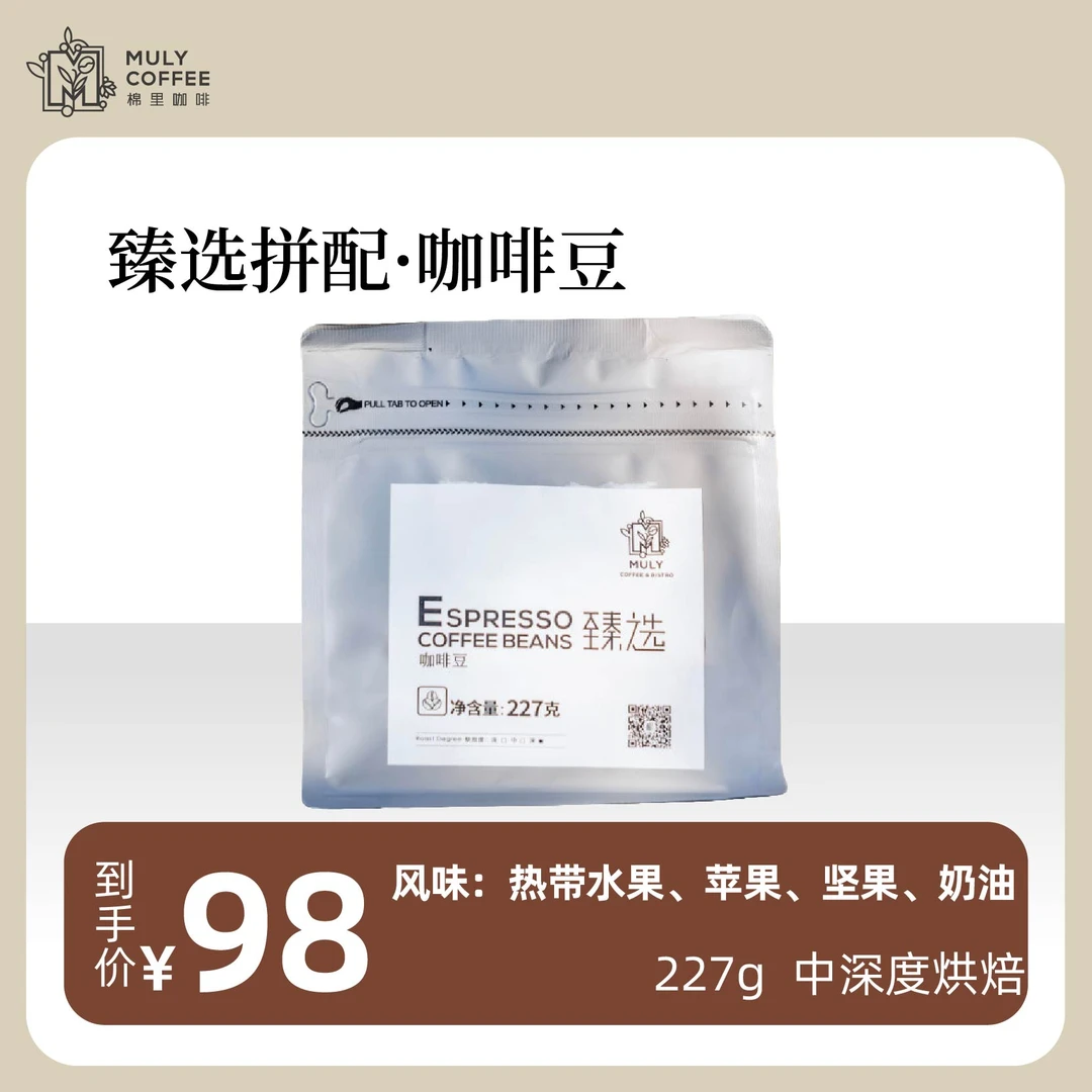 MULY【棉里咖啡】臻选拼配豆227克精品果香饱满美式精致
