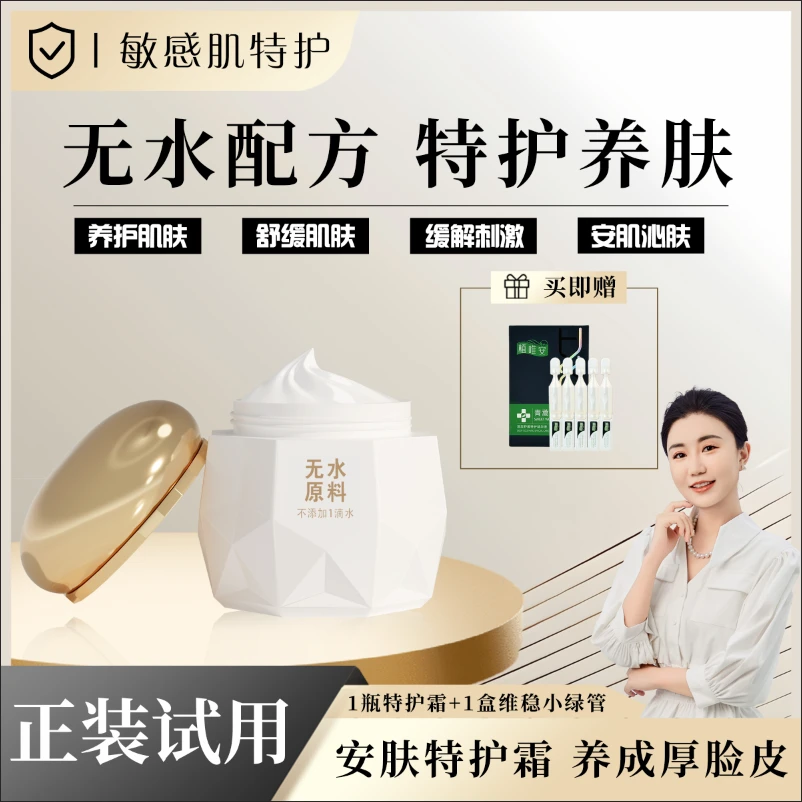 【无水配方纯原料+正装试用】修护屏障 养出好皮肤 安肤特护霜