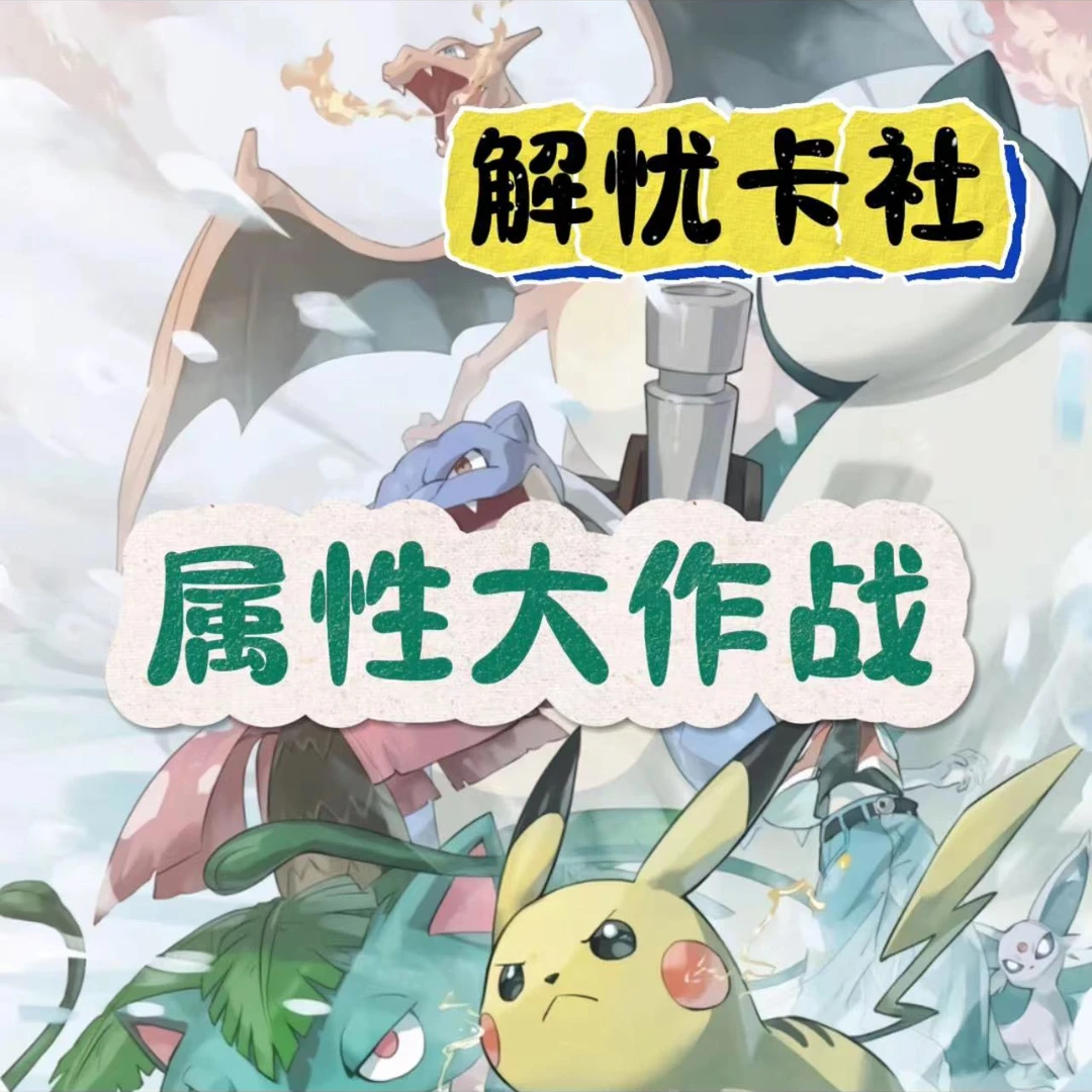 【属性大作战】PTGC宝可梦卡牌 简中8.0集换式卡牌【代拆】