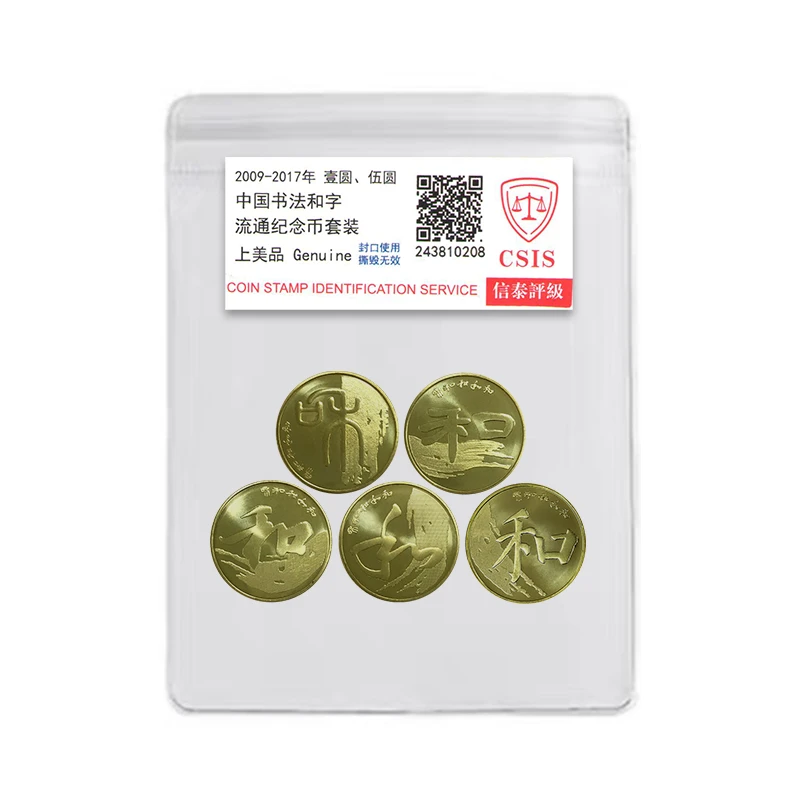 法定货币和字书法纪念币全套 钱币收藏