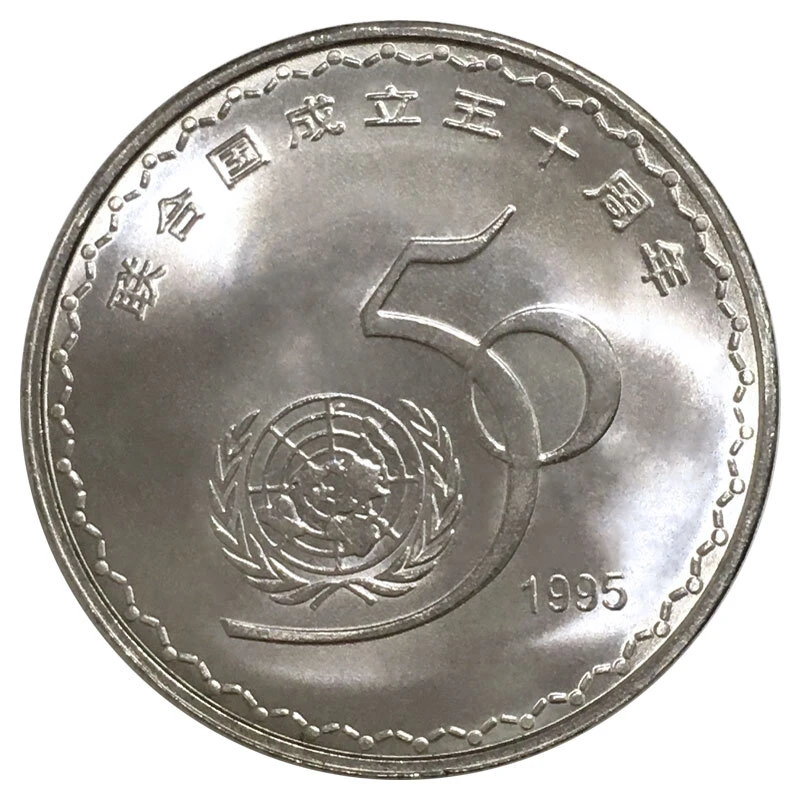 法定货币1995年联合国成立五十周年纪念币