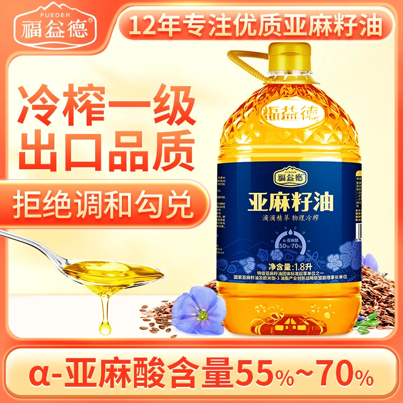 【拍一发三】福益德纯正冷榨亚麻籽油胡麻油1.8L*3健康食用油正品