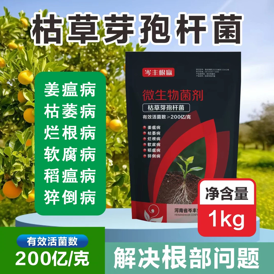 【源头厂家枯草芽孢杆菌】防治土传病害 防治有害病菌 解决根部问题