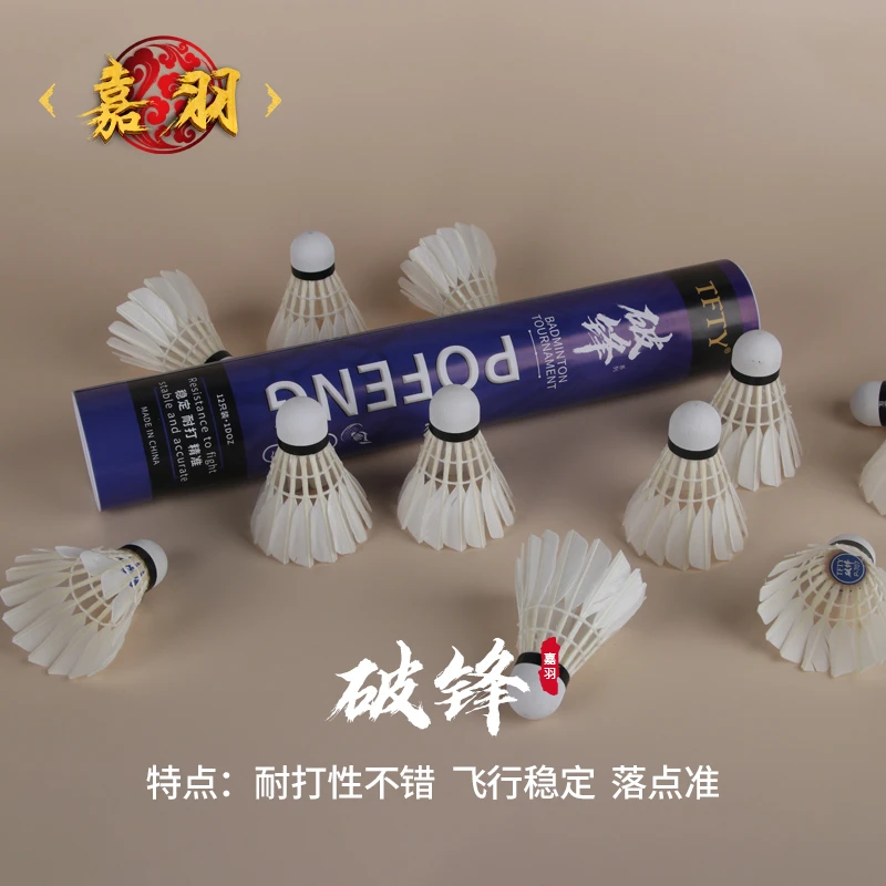 嘉羽 破锋羽毛球鸭毛球12只装/桶 耐打飞行稳定 比赛训练球 77速