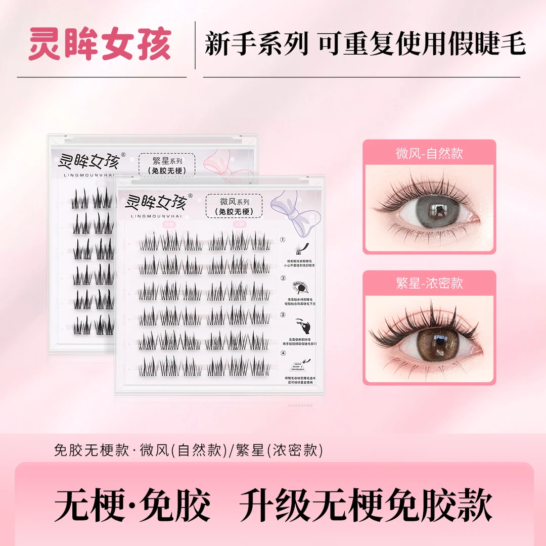【灵眸女孩】第五代无梗免胶假睫毛分段式自然浓密柔软舒适卷翘隐形
