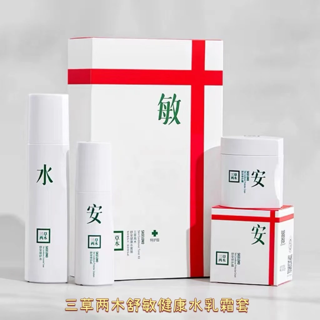 三草两木舒安修护舒缓补水敏感痘痘肌红丝滋润保湿套装极简护肤品