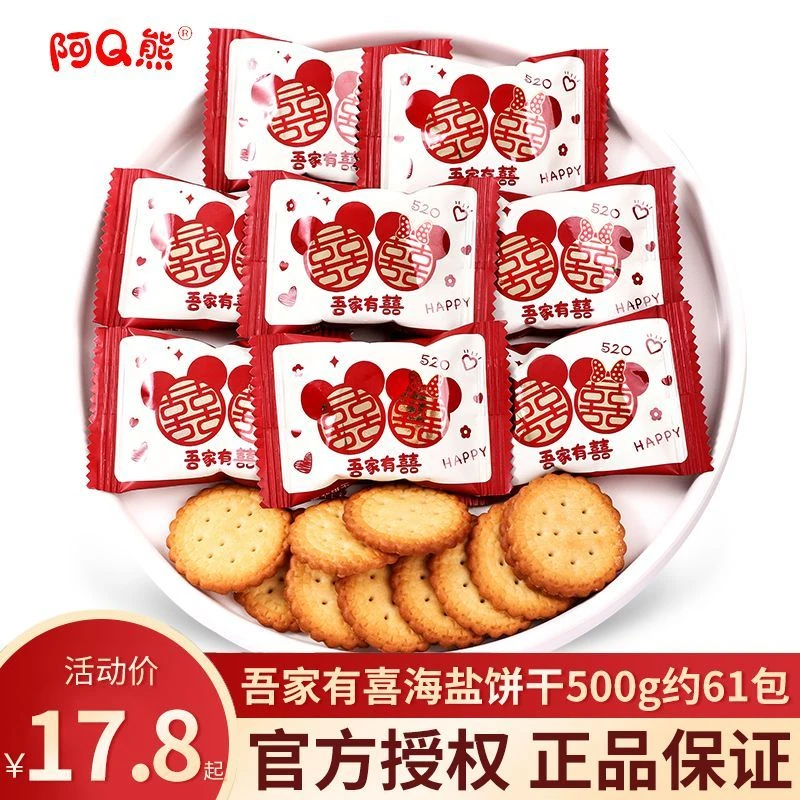 吾家有喜海盐喜饼结婚糖喜糖批发诞生宝宝订婚饼干糖果网红伴手礼