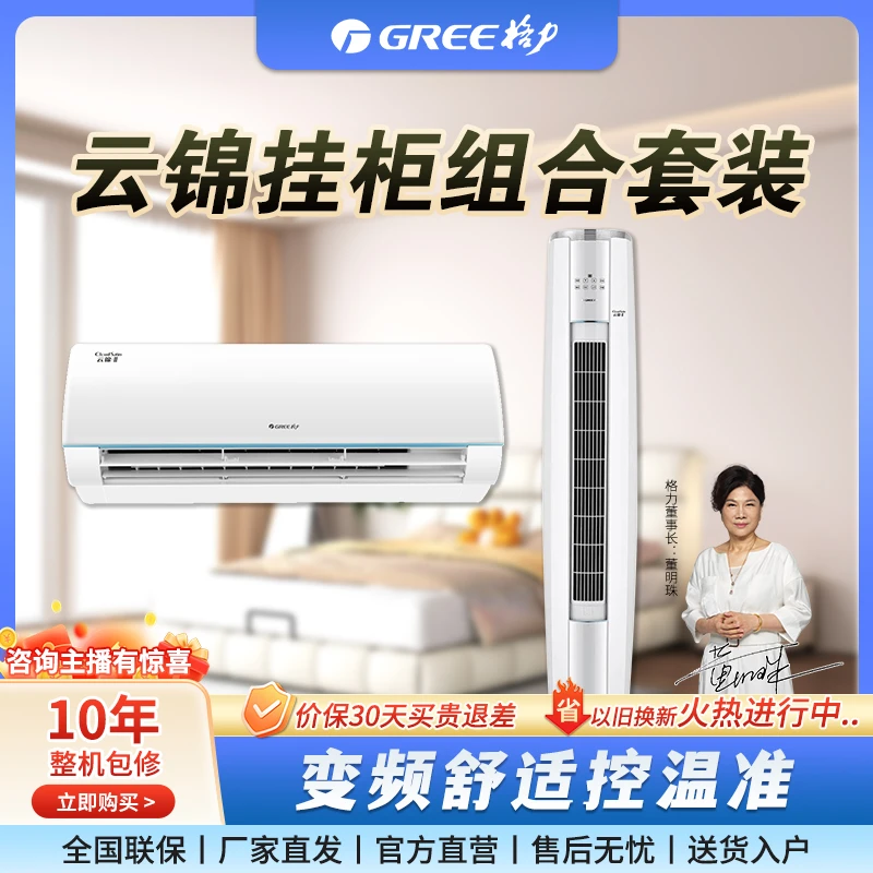 格力/Gree云锦三代套装一室一厅卧室客厅壁挂立式组合空调挂柜机