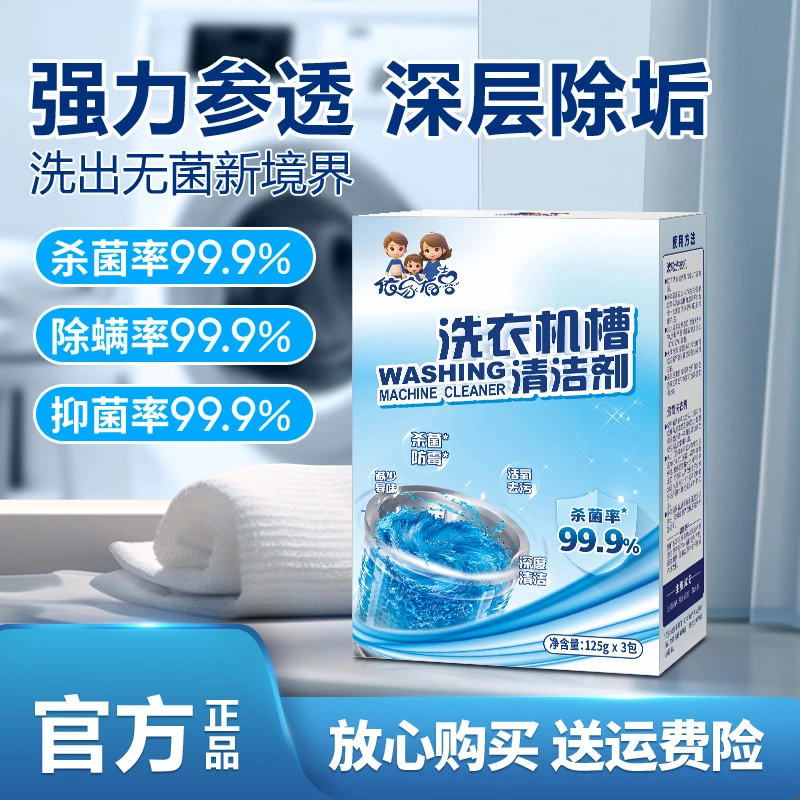 家用洗衣机清洁剂深层除菌除螨抑菌多效合一强力去污防霉袪味神器