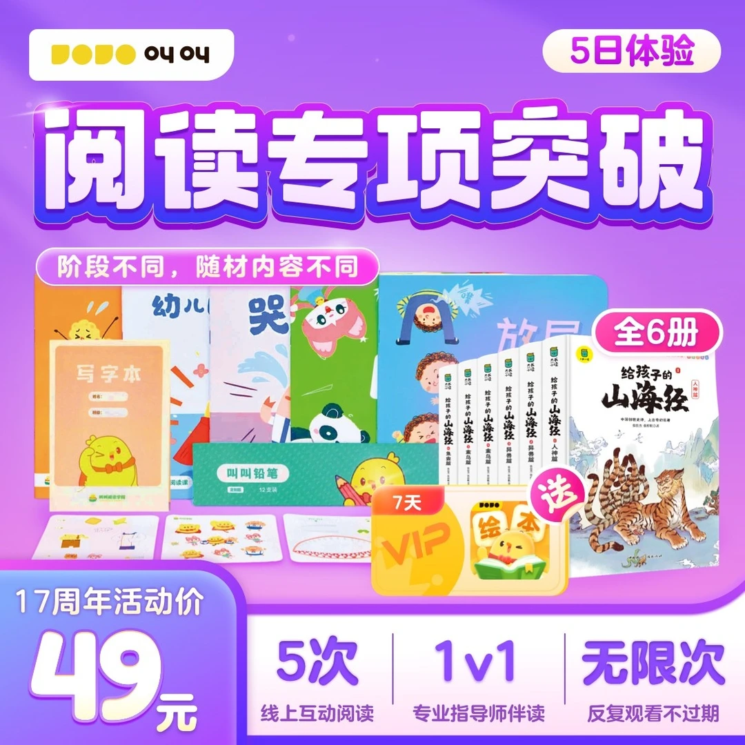 叫叫阅读5日体验包阅读正当下-【JOJO直播间】带山海经实体书