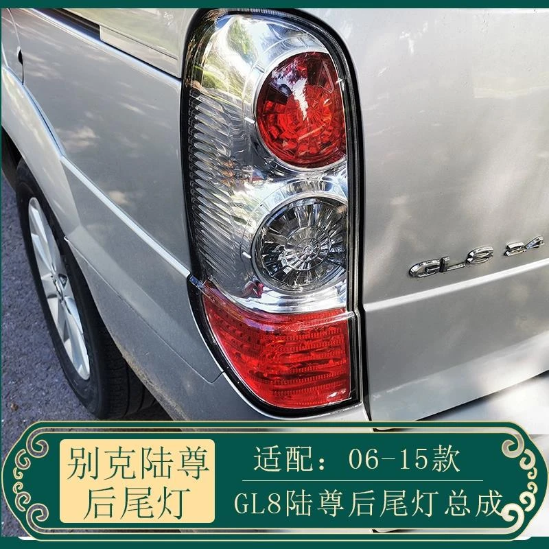 适配于别克新老款gl8陆尊后尾灯总成刹车尾灯3.0 2.4排量后尾灯罩