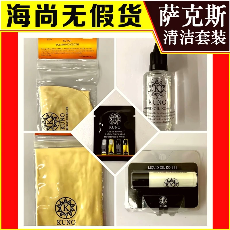 萨克斯保养套装 内用擦布 弯脖擦布 联动油 牙贴 软木膏