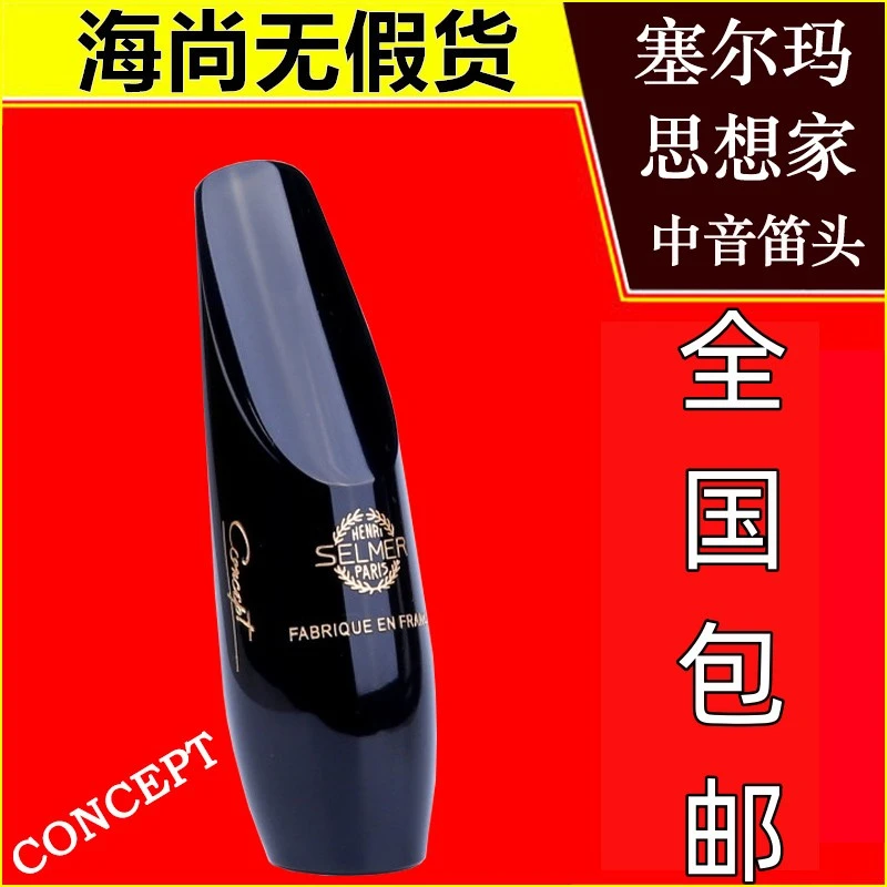 塞尔玛萨克斯笛头中音萨克斯思想家胶木笛头乐器配件法国原装进口