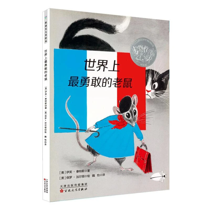 【微瑕】凯迪克银奖“老鼠”系列绘本:世界上最勇敢的老鼠