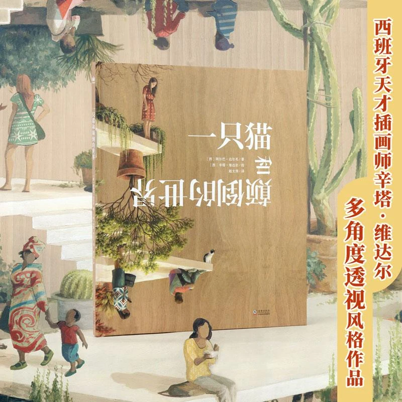 【微瑕】一只猫和颠倒的世界 精装思维透视图画书