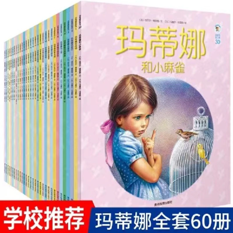 玛蒂娜故事书（套装共60册）（李享专享）