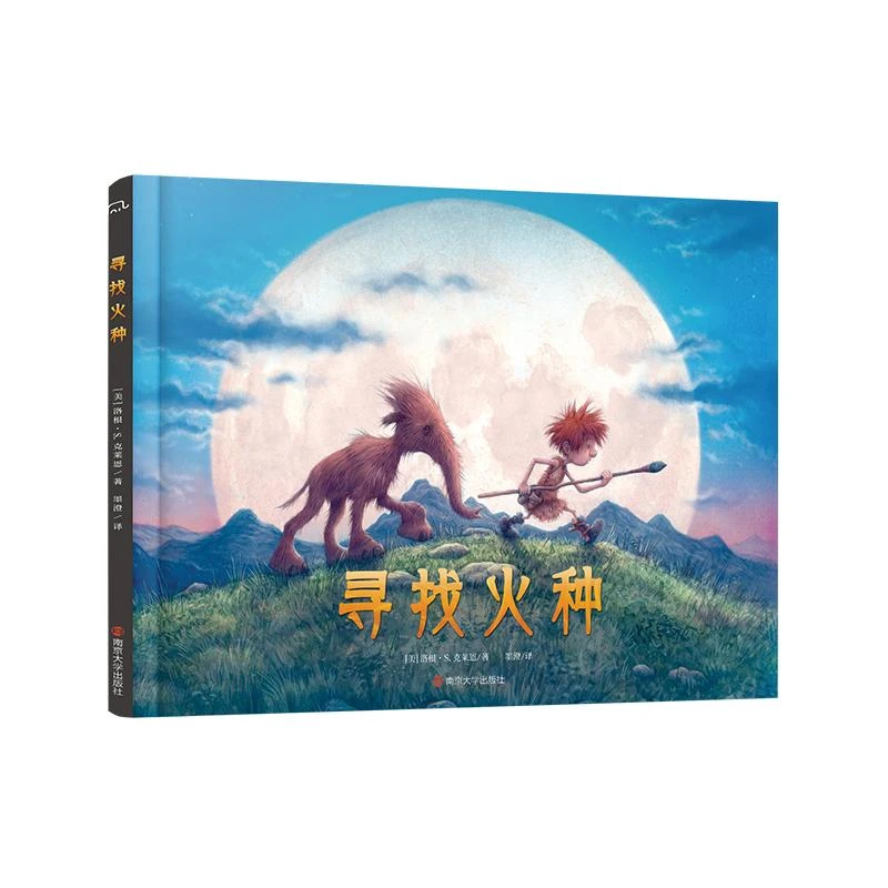 寻找火种 引人入胜的冒险故事 睡前故事