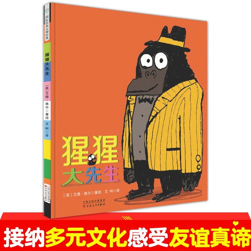 艾德·维尔幽默绘本故事集：猩猩大先生 儿童精装硬壳绘本3-6岁睡