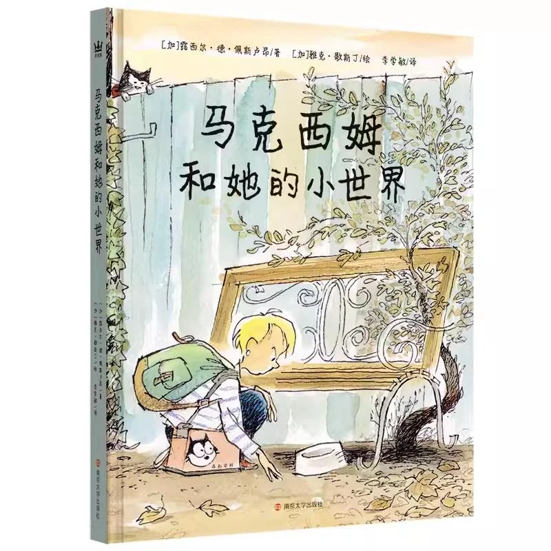 马克西姆和她的小世界 献给所有对成长感到迷茫的孩子