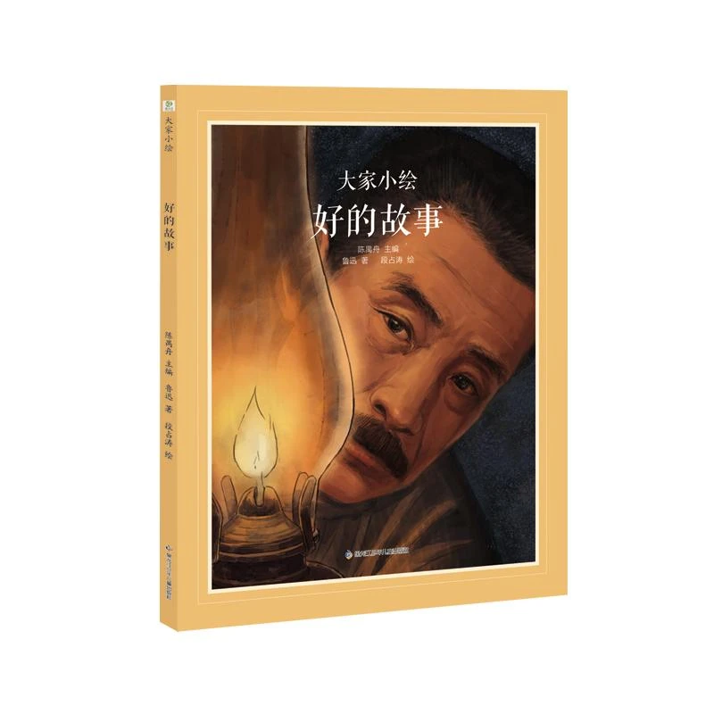 大家小绘系列：好的故事 精装文学典藏情感教育儿童绘本