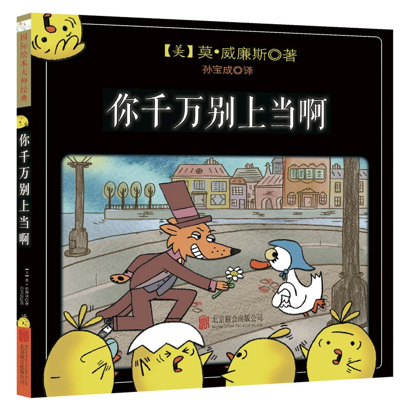 你千万别上当啊 精装3次凯迪克奖得主经典之作