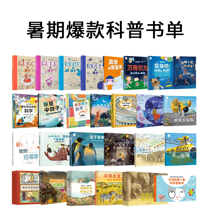 筑桥暑期爆款科普书单