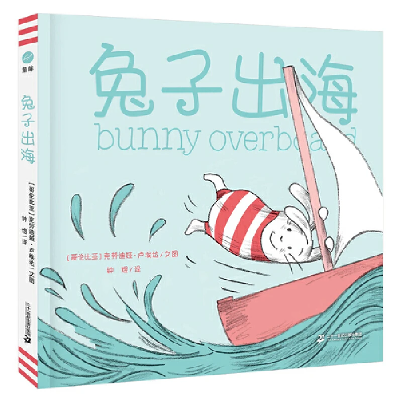 【微瑕】兔子出海-童眸