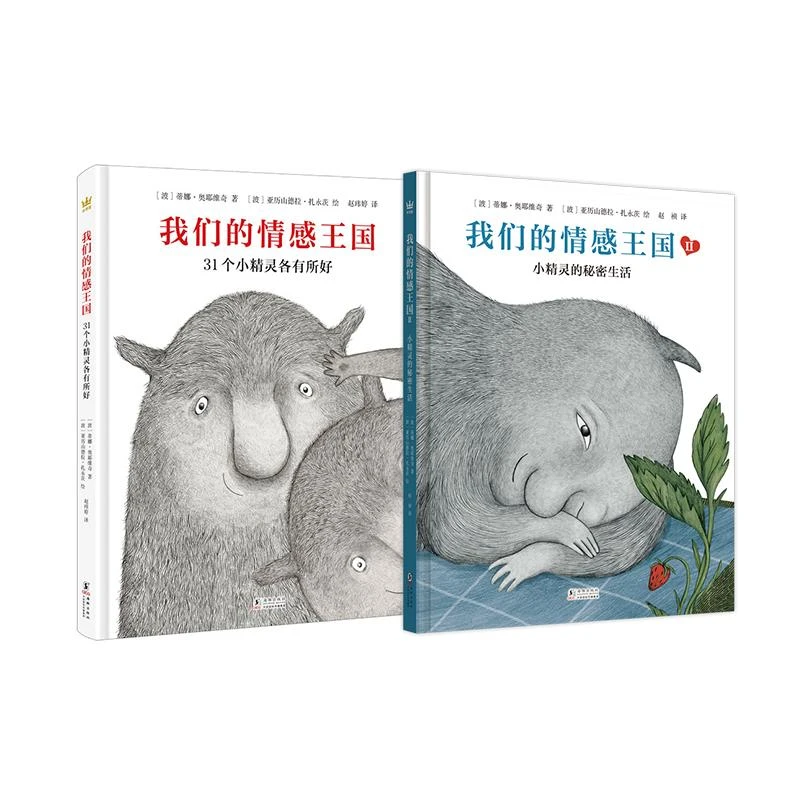 我们的情感王国：31个小精灵各有所好+小精灵的秘密生活