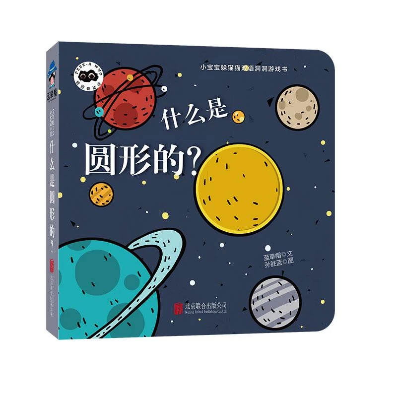 猜猜我是谁形状系列：什么是圆形的？（单本）