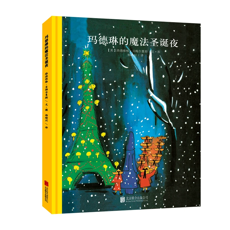 乐天派玛德琳系列：玛德琳的魔法圣诞夜（北京联合新版）