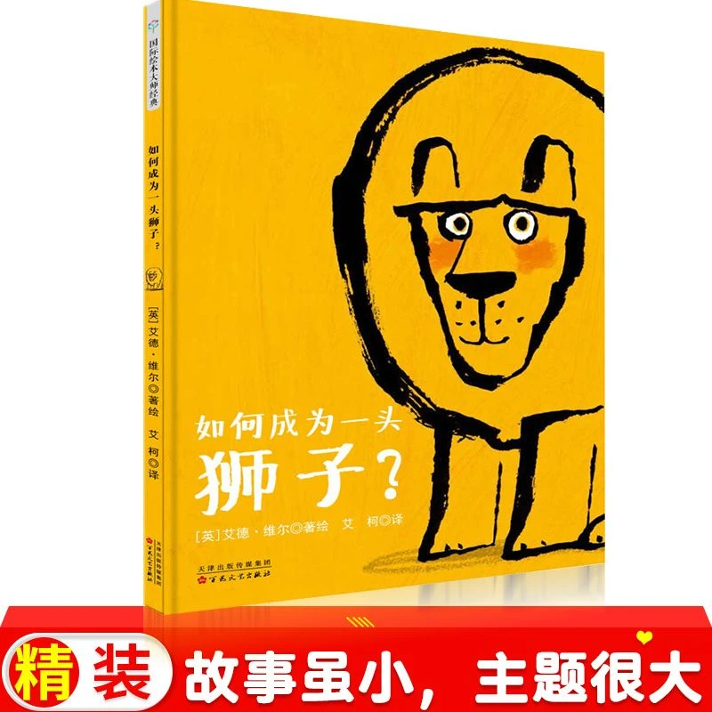 如何成为一头狮子3-6岁精装绘本幼儿园宝宝故事图书