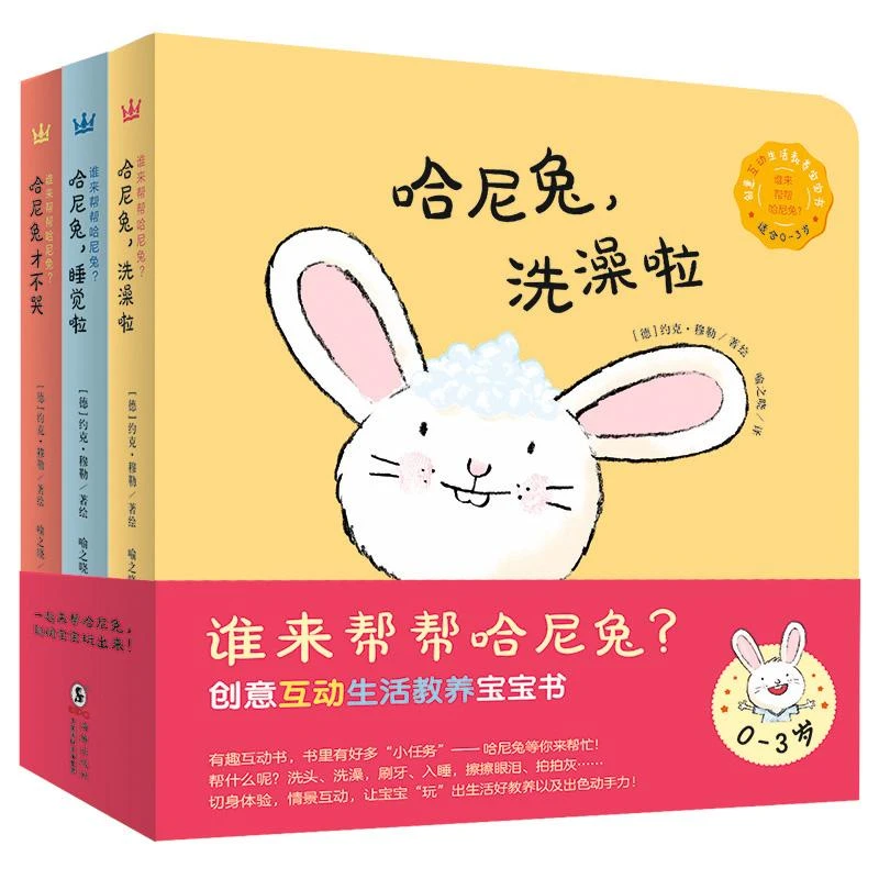 谁来帮帮哈尼兔?(全3册)