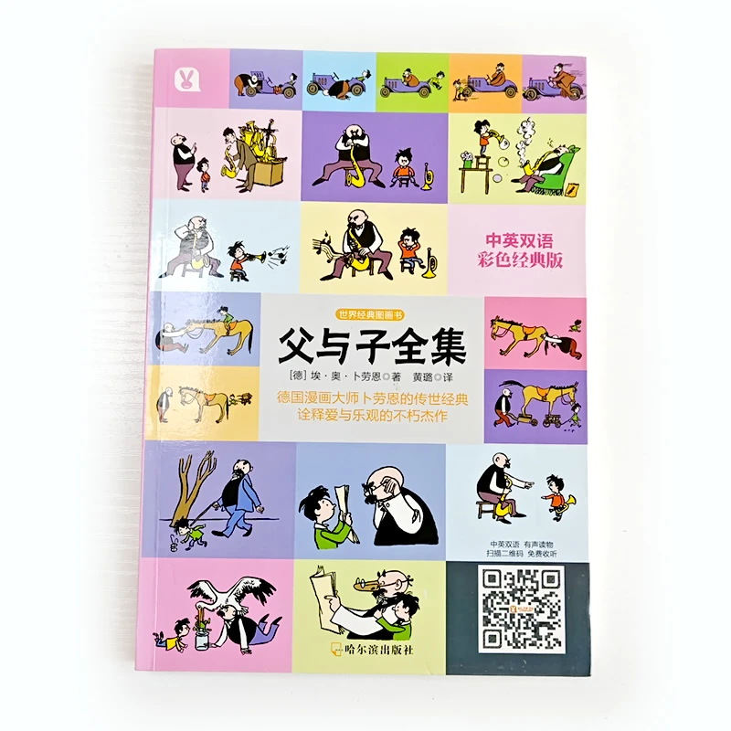 父与子 全集 哈尔滨出版社 正版书籍