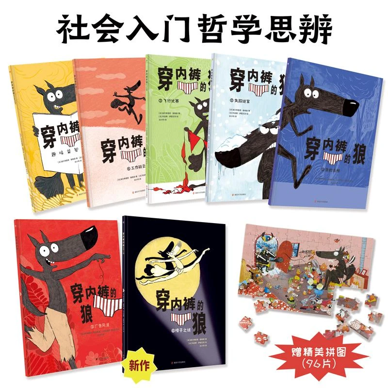 【微瑕】穿内裤的狼系列（全7册）赠拼图