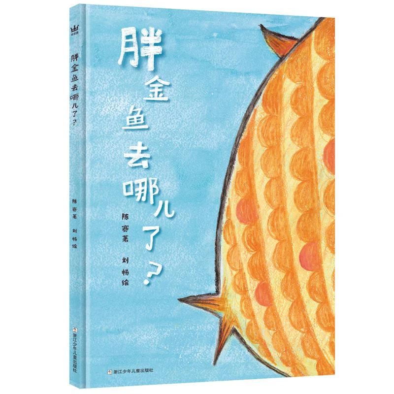 胖金鱼去哪儿了？ 爱与梦想的故事 幼儿园书籍绘本