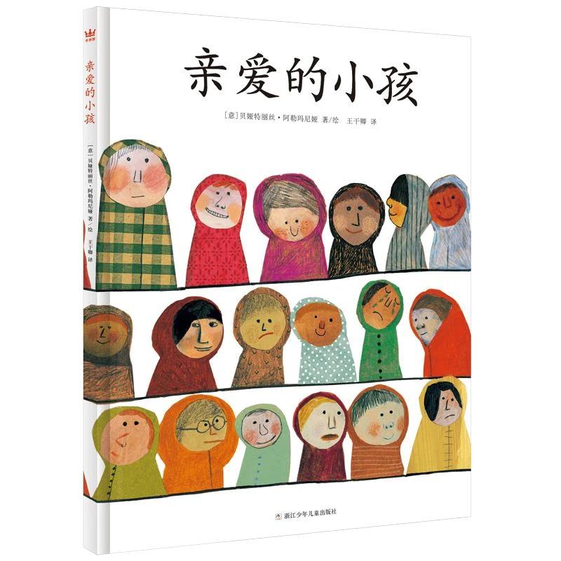 【微瑕】亲爱的小孩 3-4-6-7周岁精装绘本 儿童宝宝幼儿园绘本