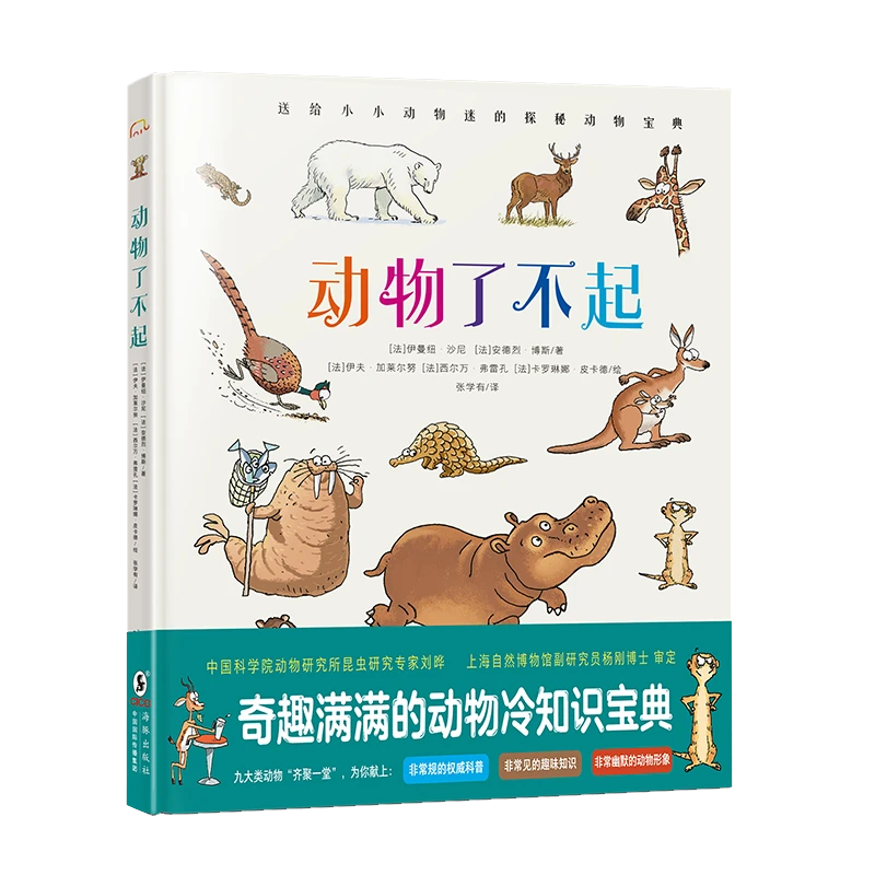 动物了不起3-6岁精装 探索生物多样性奇趣宝典科普百科