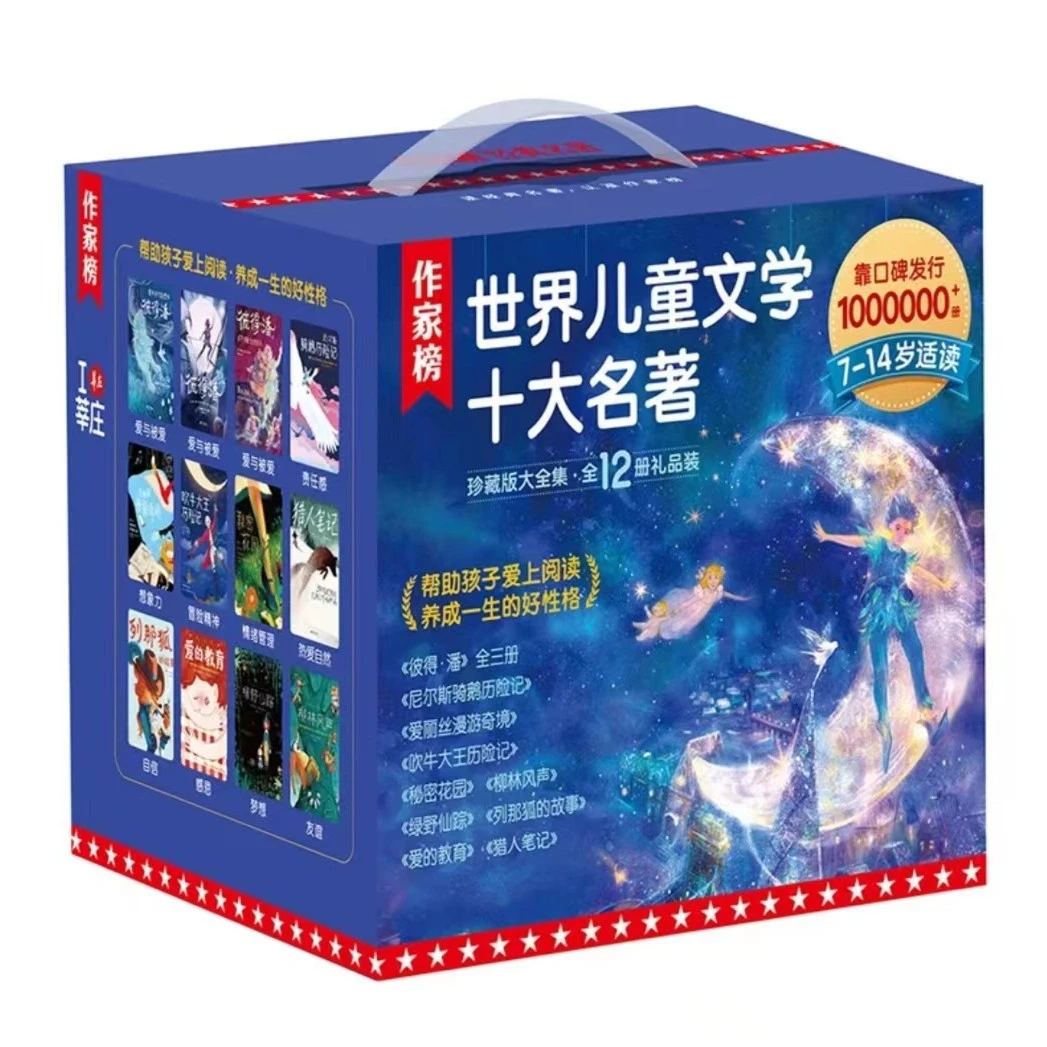 世界儿童文学十大名著礼盒装12册