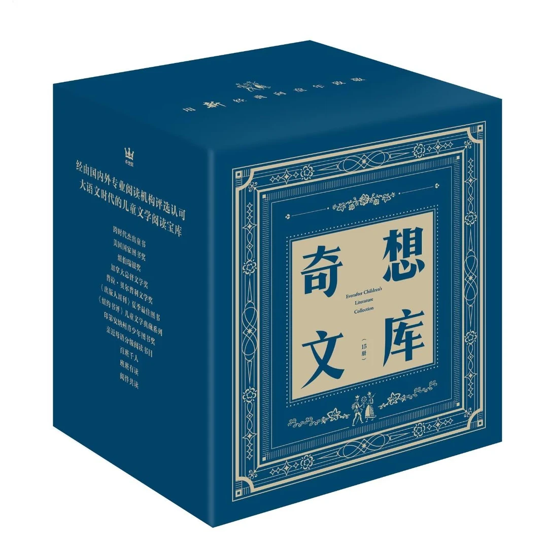 奇想文库(全15册)蓝盒装6-12岁