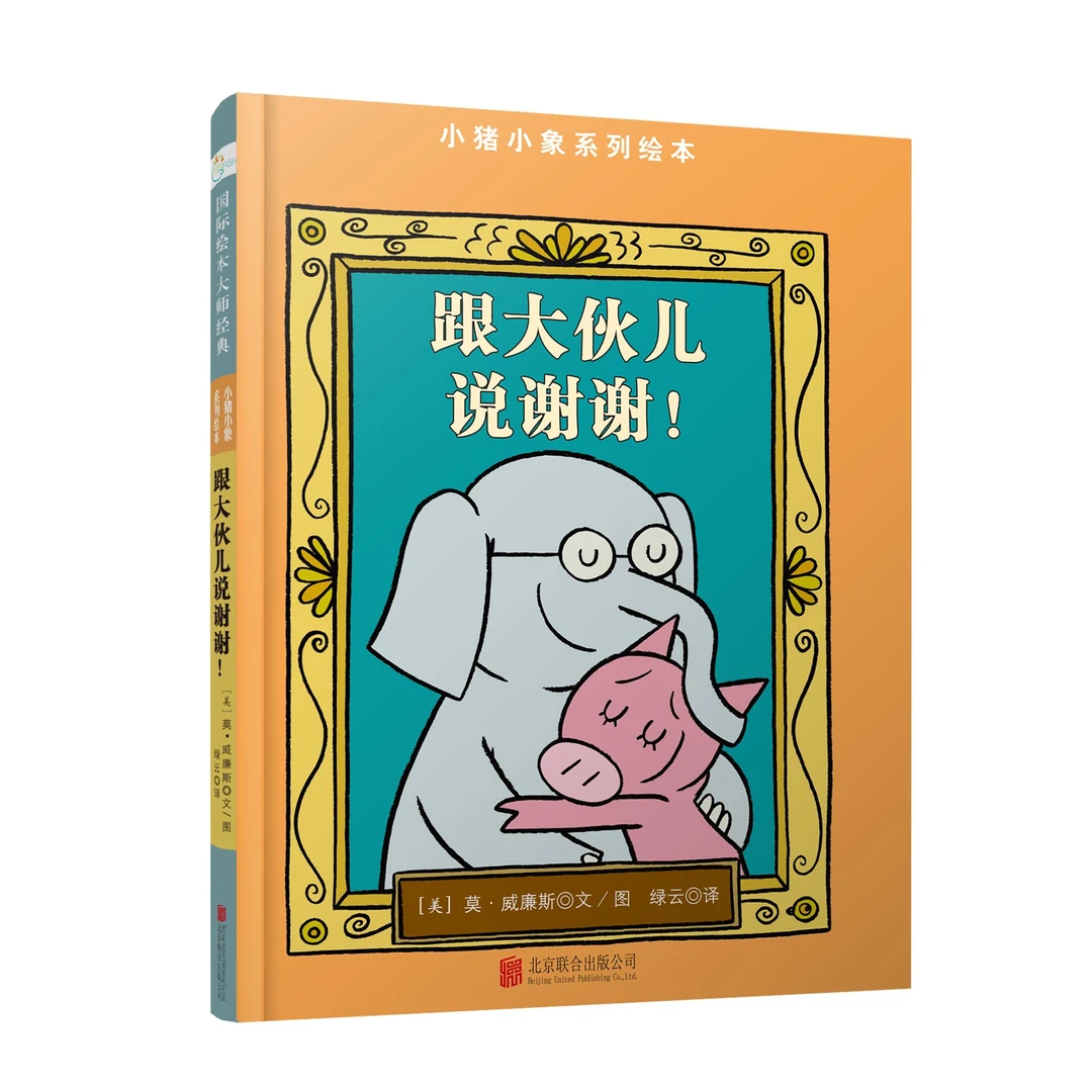 小猪小象系列：跟大伙儿说谢谢！