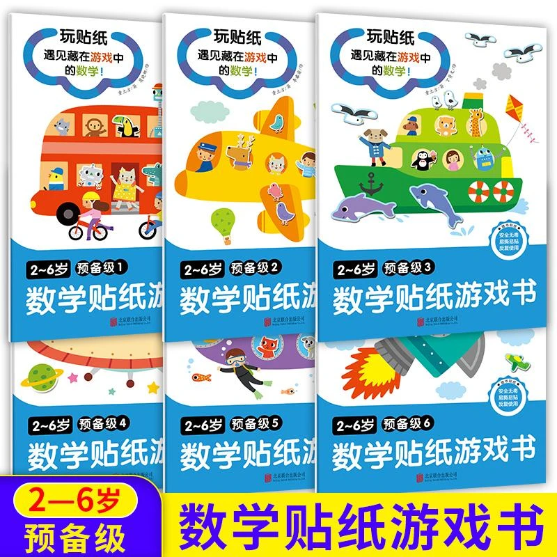 2～6岁数学贴纸游戏书·预备级（全6册）