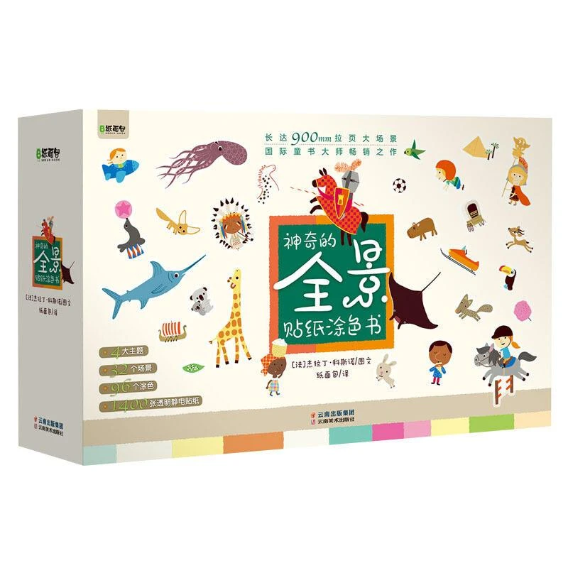 神奇的全景贴纸涂色书（全4册）：神奇的世界村庄与风