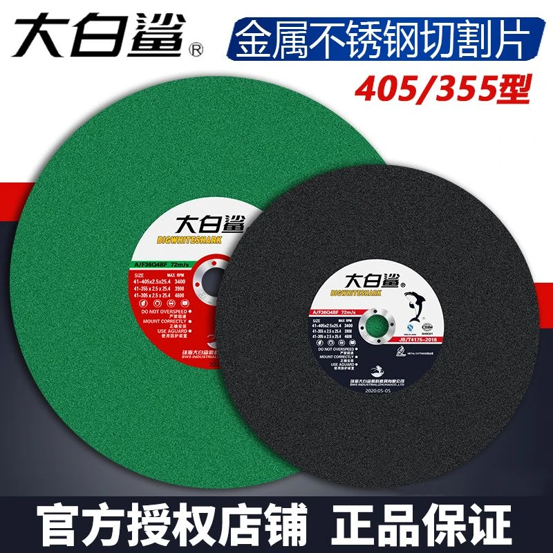 大白鲨品质350型砂轮片400mm切铁不锈钢金属大切割机锯片沙轮片