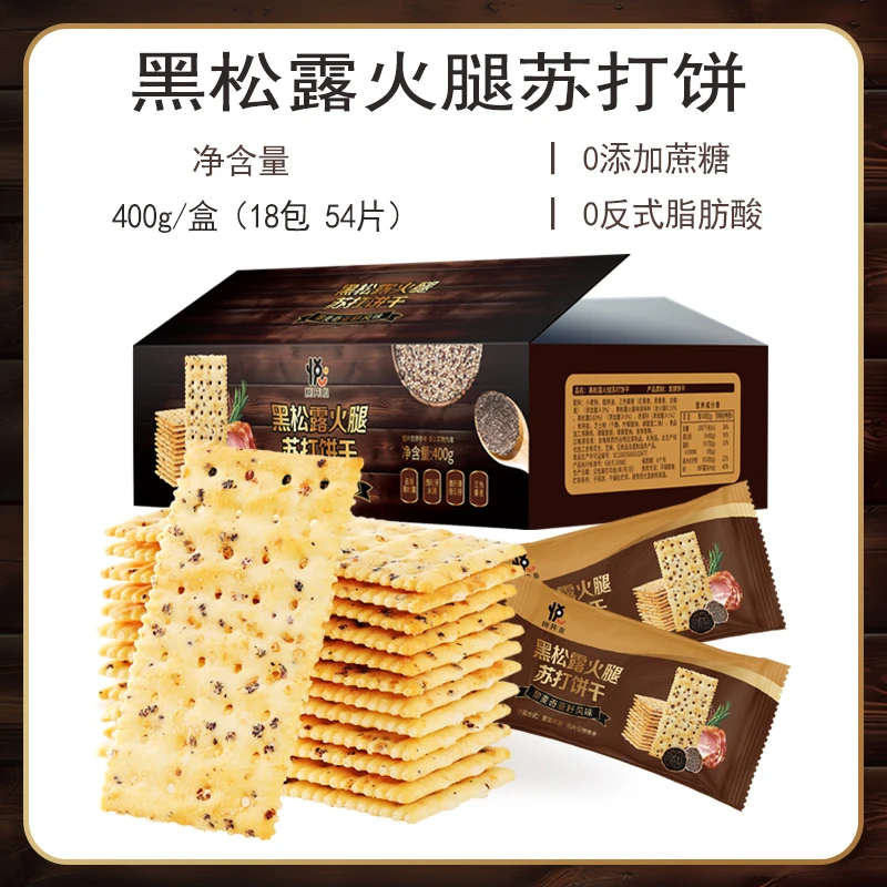 悦悦开心黑松露火腿苏打饼干 早餐即食饼干网红零食解馋 400g/盒w
