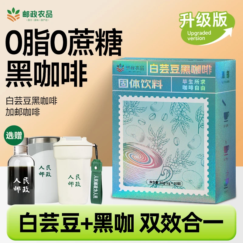 【邮政咖啡明星组合】白芸豆咖啡0脂0蔗糖速溶醇香冷热双泡30支/盒