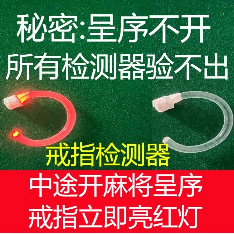 麻将机检测器戒指防遥控器程序防作弊验牌器免安装控牌器赢胡棋牌